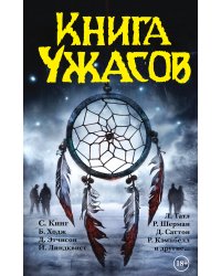 Книга ужасов
