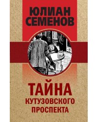 Тайна Кутузовского проспекта