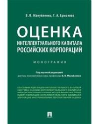 Оценка интеллектуального капитала российских корпораций. Монография