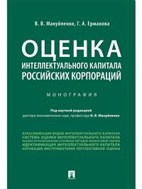Оценка интеллектуального капитала российских корпораций. Монография
