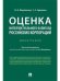 Оценка интеллектуального капитала российских корпораций. Монография