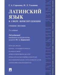 Латинский язык в сфере юриспруденции