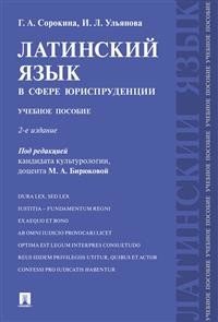 Латинский язык в сфере юриспруденции