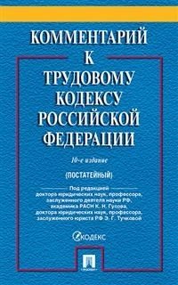 Комментарий к Трудовому кодексу Российской Федерации (постатейный)