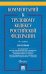 Комментарий к Трудовому кодексу Российской Федерации (постатейный)