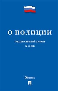 О полиции. Федеральный закон №3-ФЗ