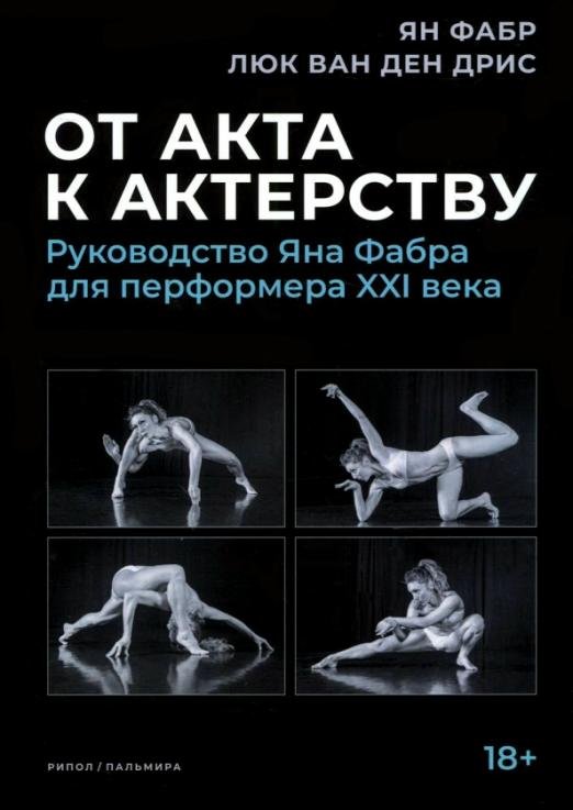 Обложка книги «От акта к актерству. Руководство Яна Фабра для перформера XXI века» — Фабр Ян, ван ден Дрис Люк, ISBN 9785386128999