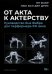 Обложка книги «От акта к актерству. Руководство Яна Фабра для перформера XXI века» — Фабр Ян, ван ден Дрис Люк, ISBN 9785386128999