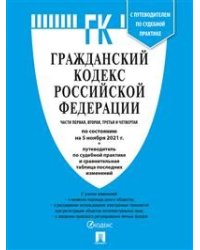 Гражданский кодекс РФ Ч.1,2,3 и 4 (на 05.11.21) +Сравн.табл.измен.+пут.по суд.пр.