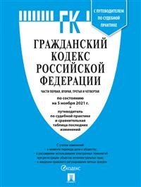 Гражданский кодекс РФ Ч.1,2,3 и 4 (на 05.11.21) +Сравн.табл.измен.+пут.по суд.пр.