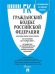 Гражданский кодекс РФ Ч.1,2,3 и 4 (на 05.11.21) +Сравн.табл.измен.+пут.по суд.пр.
