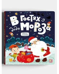 В гостях у Деда Мороза. Книжка с окошками