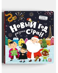 Новый год разных стран. Книжка с окошками