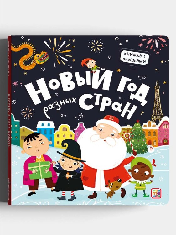 Новый год разных стран. Книжка с окошками