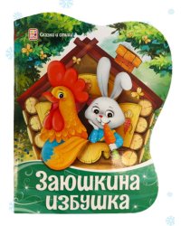 Заюшкина избушка
