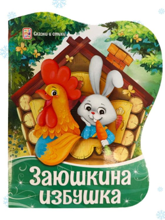 Заюшкина избушка