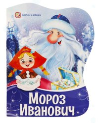 Мороз Иванович