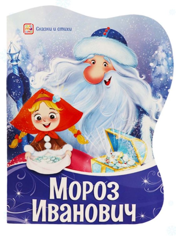 Мороз Иванович