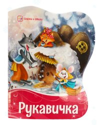 Рукавичка