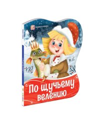 По щучьему велению