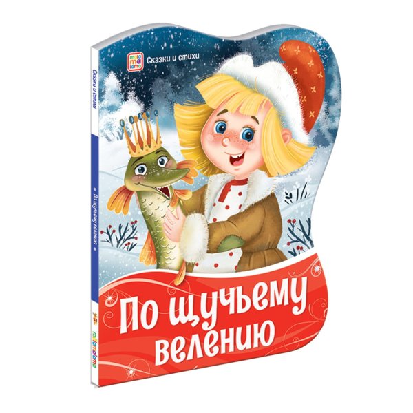 Обложка книги «По щучьему велению», ISBN 9785001345312