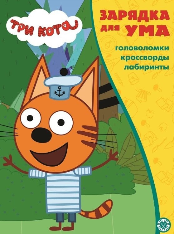 Три кота. N ЗУ 2103. Зарядка для ума