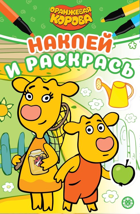 Наклей и раскрась Мини Оранжевая корова. N НРМ 2101. Наклей и раскрась. Мини