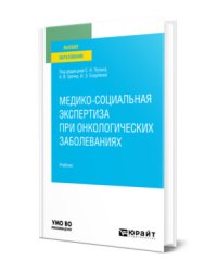 Медико-социальная экспертиза при онкологических заболеваниях. Учебник для вузов