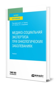 Медико-социальная экспертиза при онкологических заболеваниях. Учебник для вузов