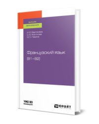Французский язык (В1–В2). Учебное пособие для вузов