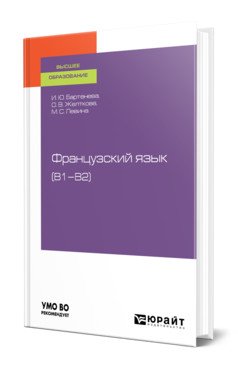 Французский язык (В1–В2). Учебное пособие для вузов