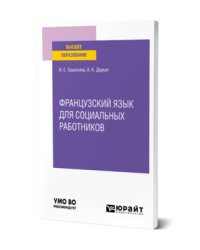 Французский язык для социальных работников. Учебное пособие для вузов