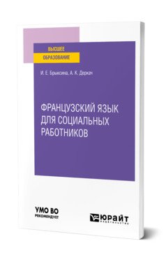 Французский язык для социальных работников. Учебное пособие для вузов