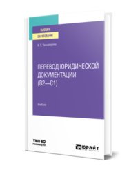 Перевод юридической документации (В2–С1). Учебник для вузов