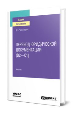 Перевод юридической документации (В2–С1). Учебник для вузов