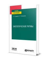 Биологические ритмы. Учебное пособие для вузов