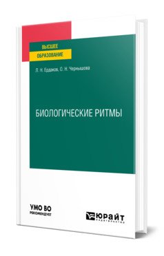 Биологические ритмы. Учебное пособие для вузов