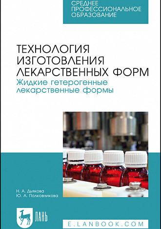 Технология изготовления лекарственных форм. Жидкие гетерогенные лекарственные формы. Учебное пособие для СПО