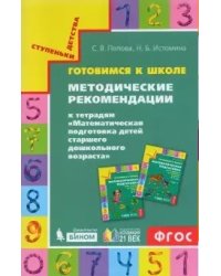 Готовимся к школе. Методические рекомендации к тетрадям "Математическая подготовка детей старшего дошкольного возраста"