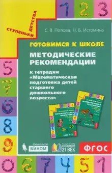 Готовимся к школе. Методические рекомендации к тетрадям "Математическая подготовка детей старшего дошкольного возраста"