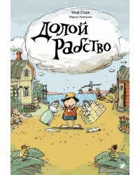 Долой рабство