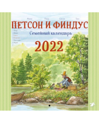 Петсон и Финдус. Семейный календарь на 2022 год