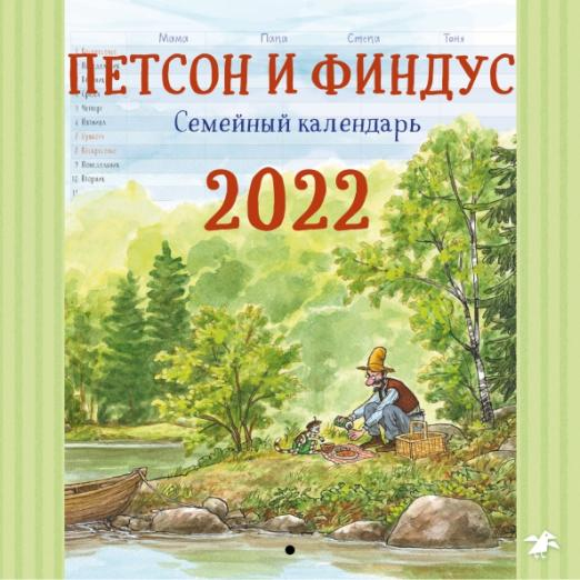 Петсон и Финдус. Семейный календарь на 2022 год