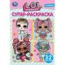 Лол. Веселые модницы. Супер-раскраска для маленьких