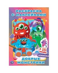 Добрые монстрики. Наклей и раскрась