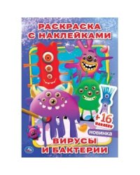 Вирусы и бактерии. Наклей и раскрась