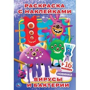 Вирусы и бактерии. Наклей и раскрась