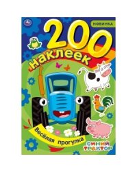 Веселая прогулка. Альбом 200 наклеек. Синий трактор