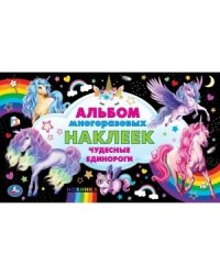 Чудесные единороги. Альбом наклеек