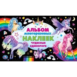 Чудесные единороги. Альбом наклеек